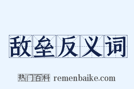 敌垒反义词是什么意思的图片